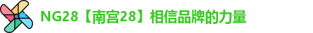 南宫28